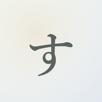 すずか